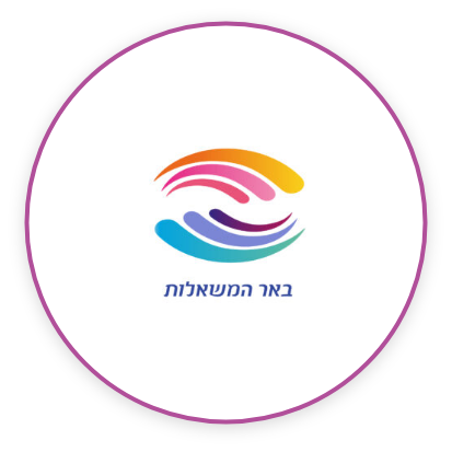 באר המשאלות