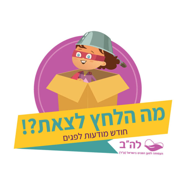 מה הלחץ לצאת