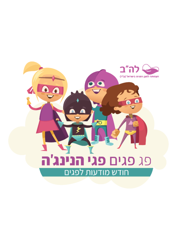 פג פגים פגי הנינגה