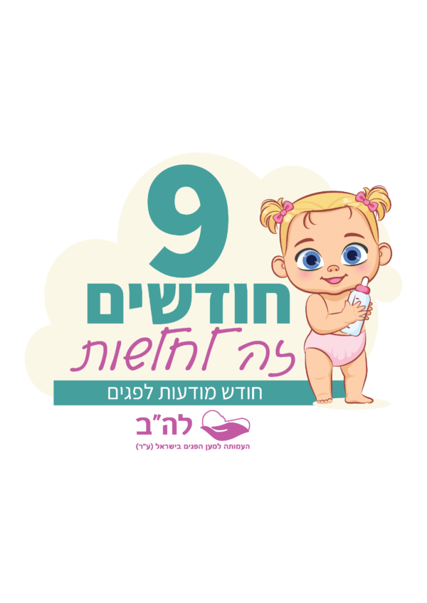 9 חודשים זה לחלשות