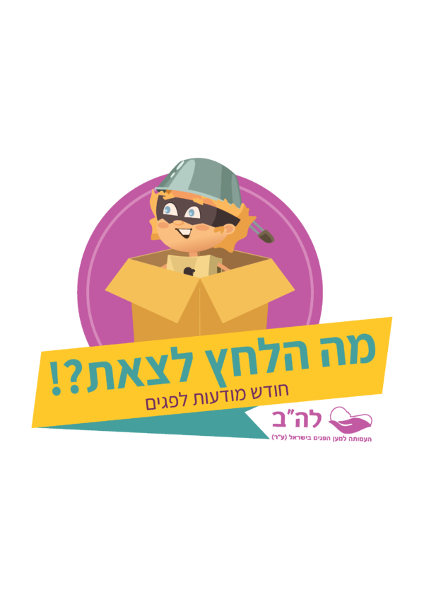 מה הלחץ לצאת?!