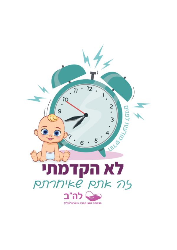 לא הקדמתי זה אתם שאיחרתם