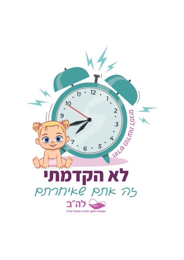 לא הקדמתי זה אתם שאיחרתם