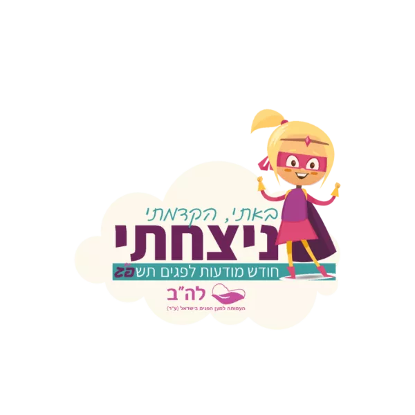באתי הקדמתי ניצחתי